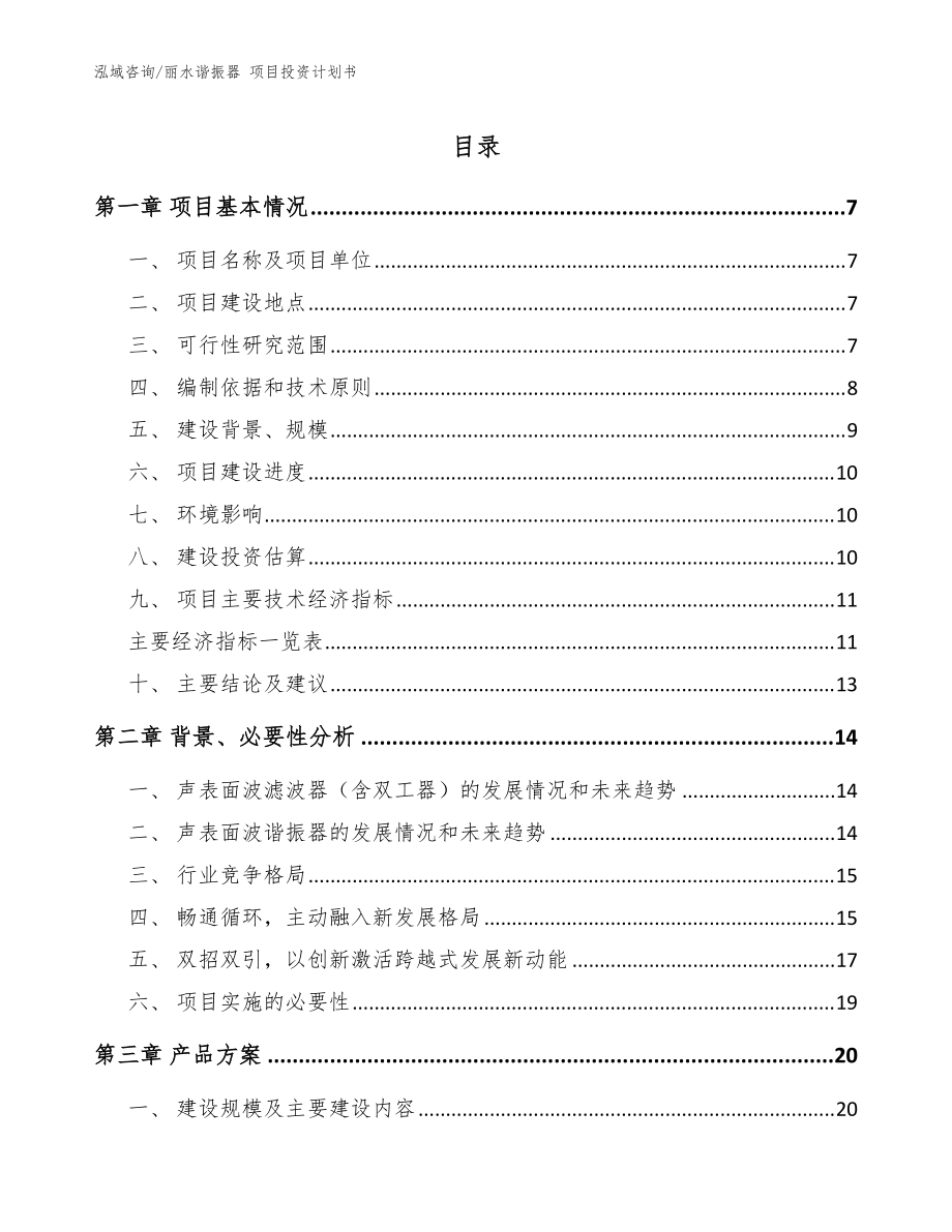 麗水諧振器 項目投資計劃書【范文參考】_第1頁