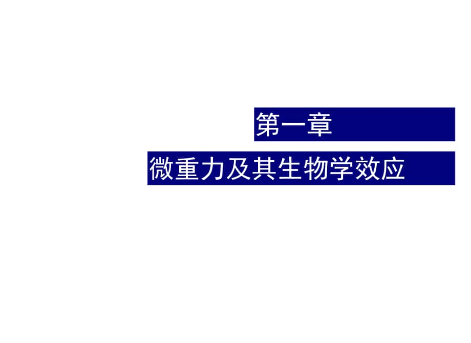 1.5空间运动病2_第1页