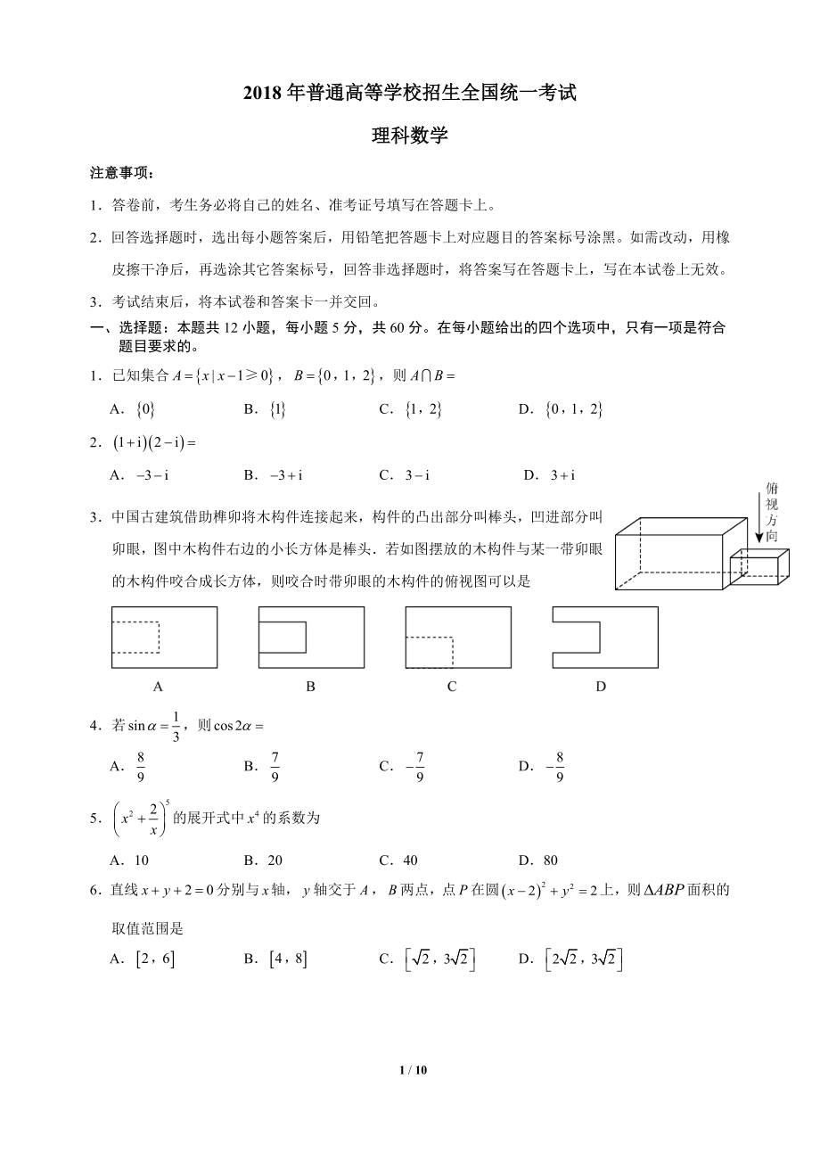 高考全国3卷理科数学[共10页]_第1页