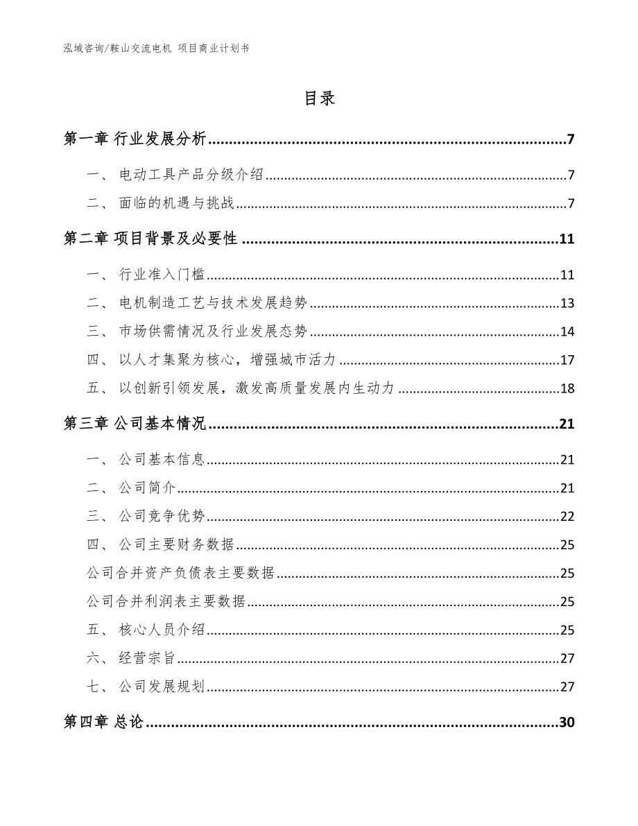 鞍山交流電機 項目商業(yè)計劃書【模板】_第1頁