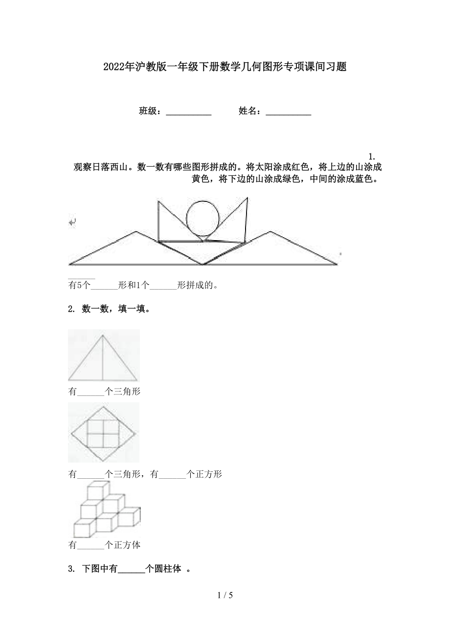 2022年沪教版一年级下册数学几何图形专项课间习题_第1页