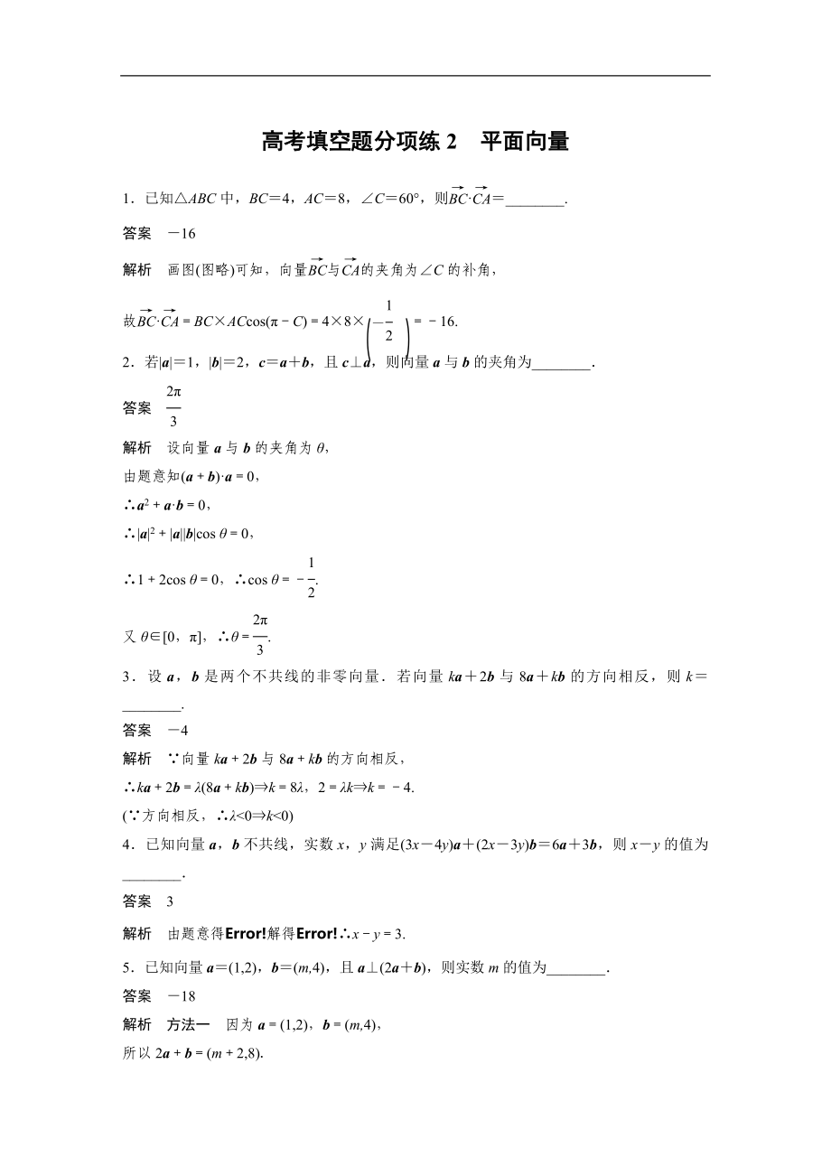 2019年高考數(shù)學(xué)練習(xí)題匯總高考填空題分項(xiàng)練2　平面向量_第1頁