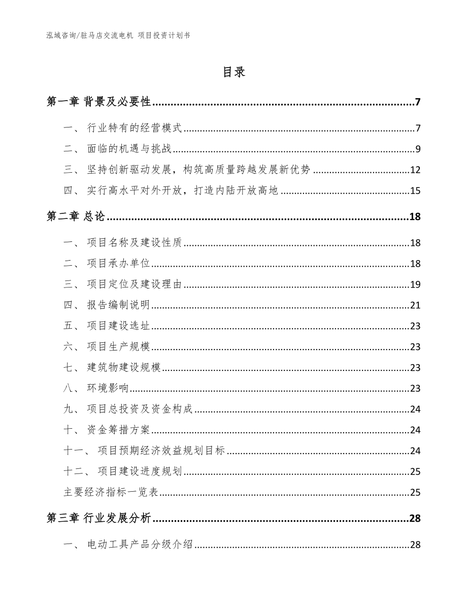 駐馬店交流電機 項目投資計劃書（模板范本）_第1頁