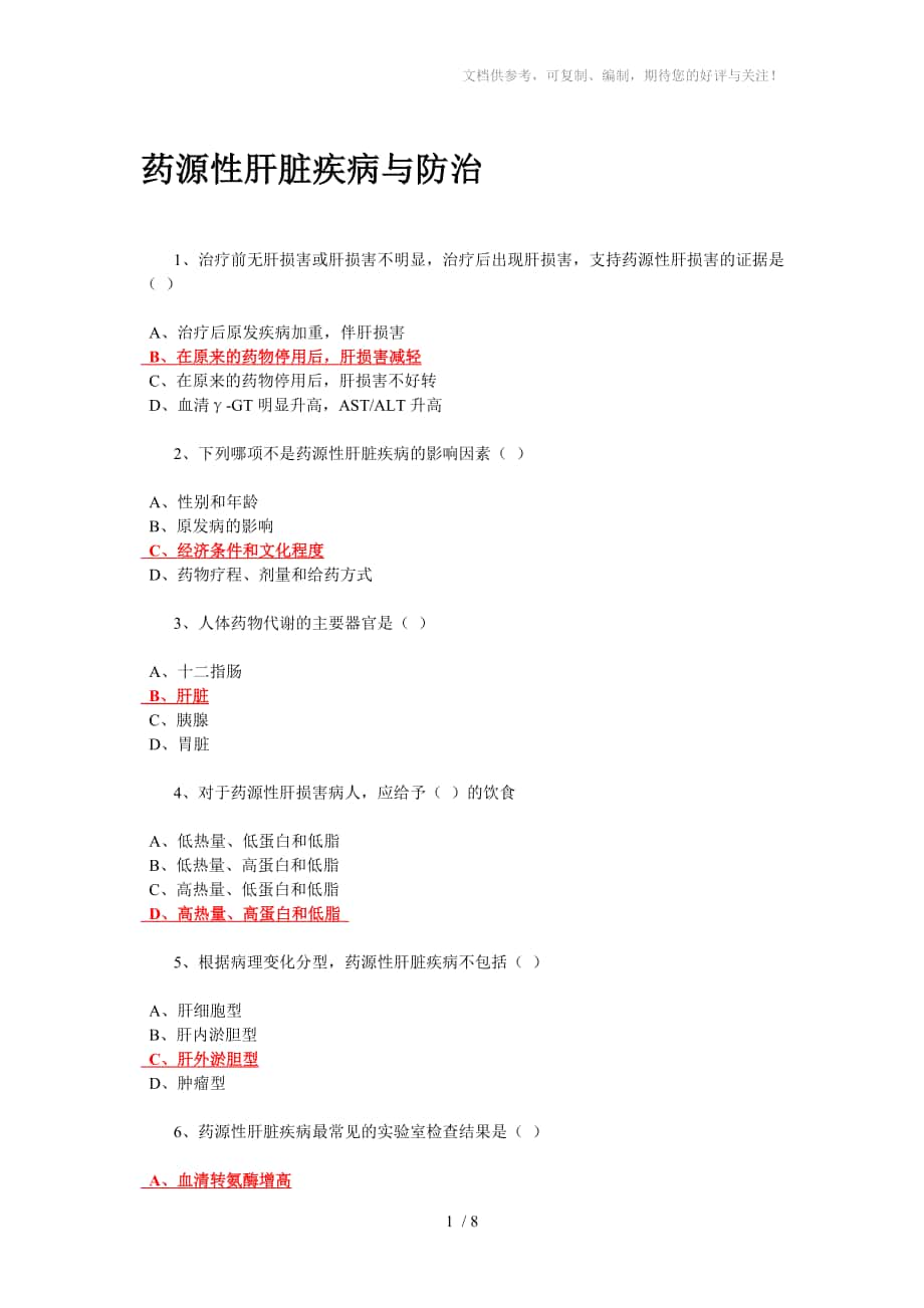 临床常见药源性疾病与防治_第1页