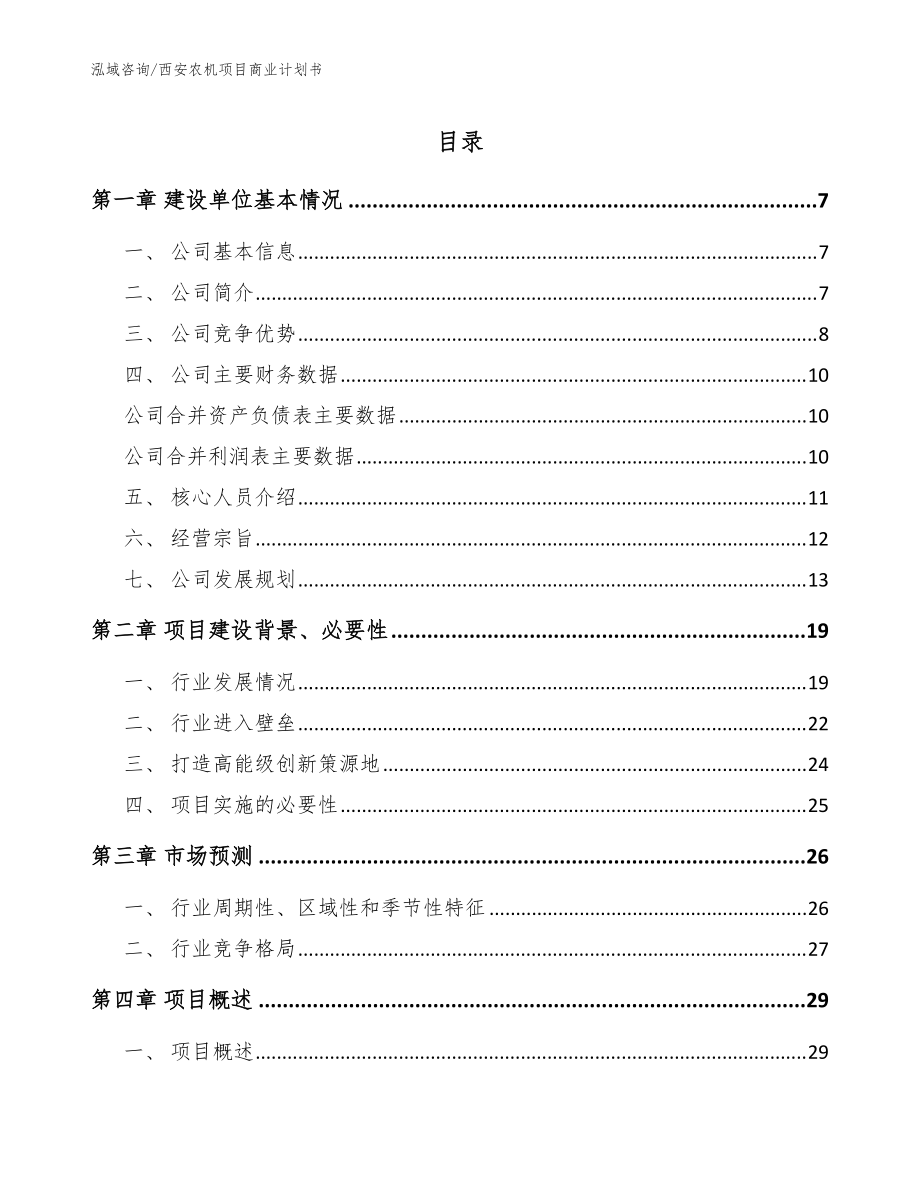 西安农机项目商业计划书（参考范文）_第1页
