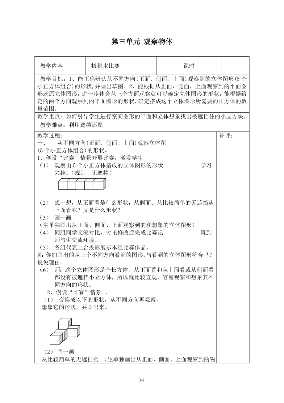 北师大版小学数学六年级教学设计第3单元观察物体_第1页