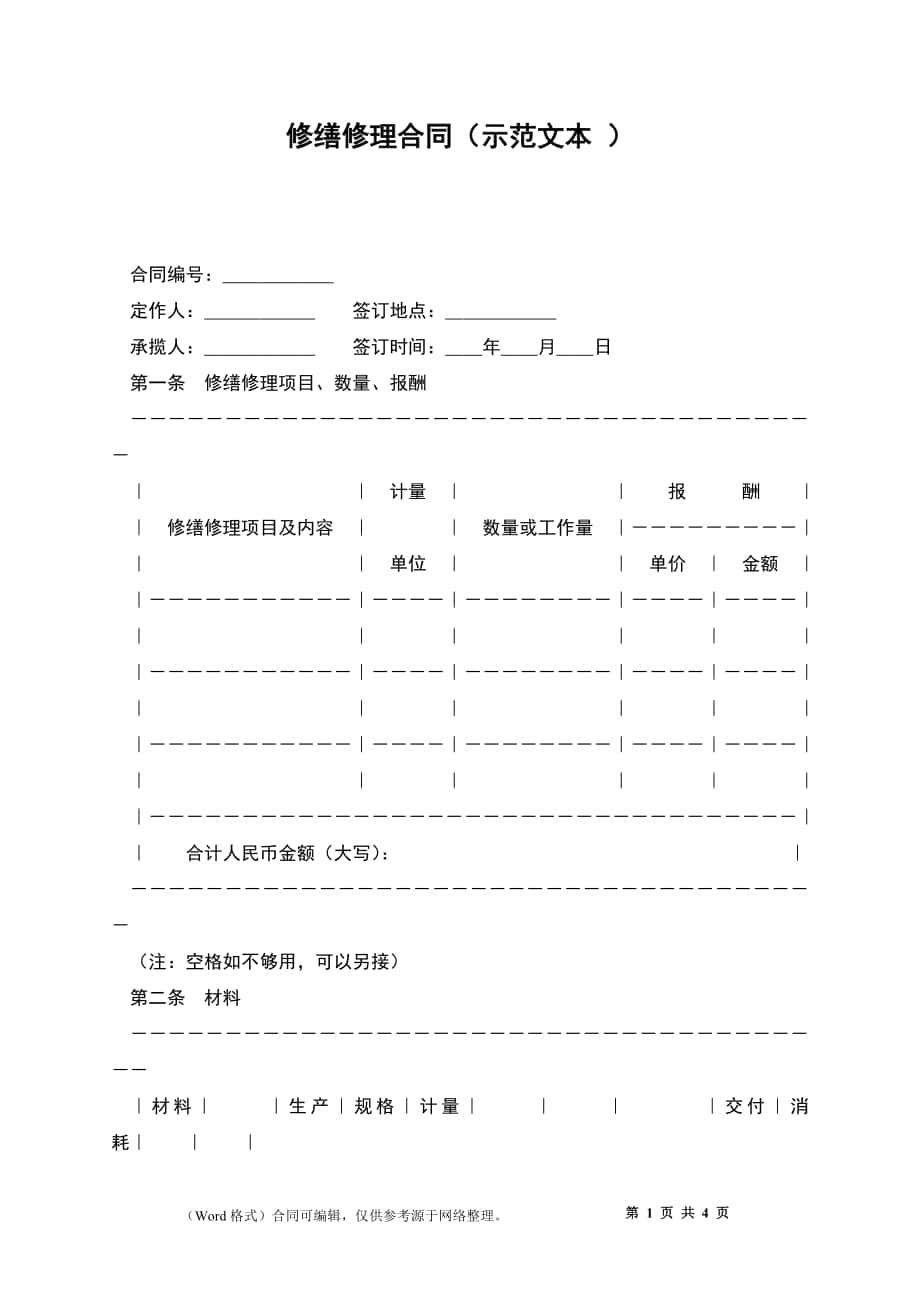 修缮修理合同（示本 ）_1_第1页