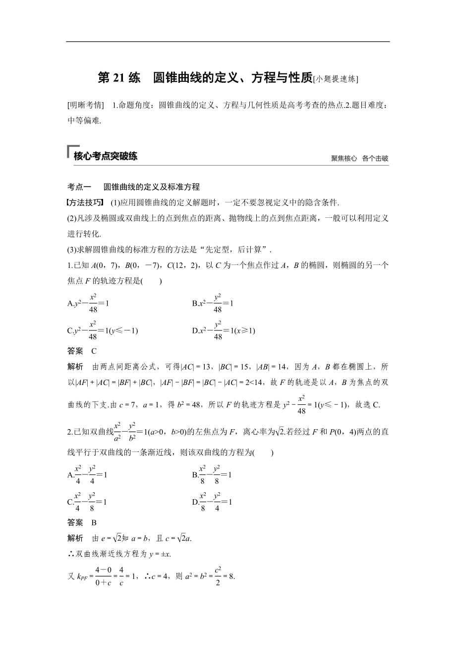 2019年高考數(shù)學(xué)復(fù)習(xí)大二輪精準(zhǔn)提分練習(xí)第二篇 第21練_第1頁