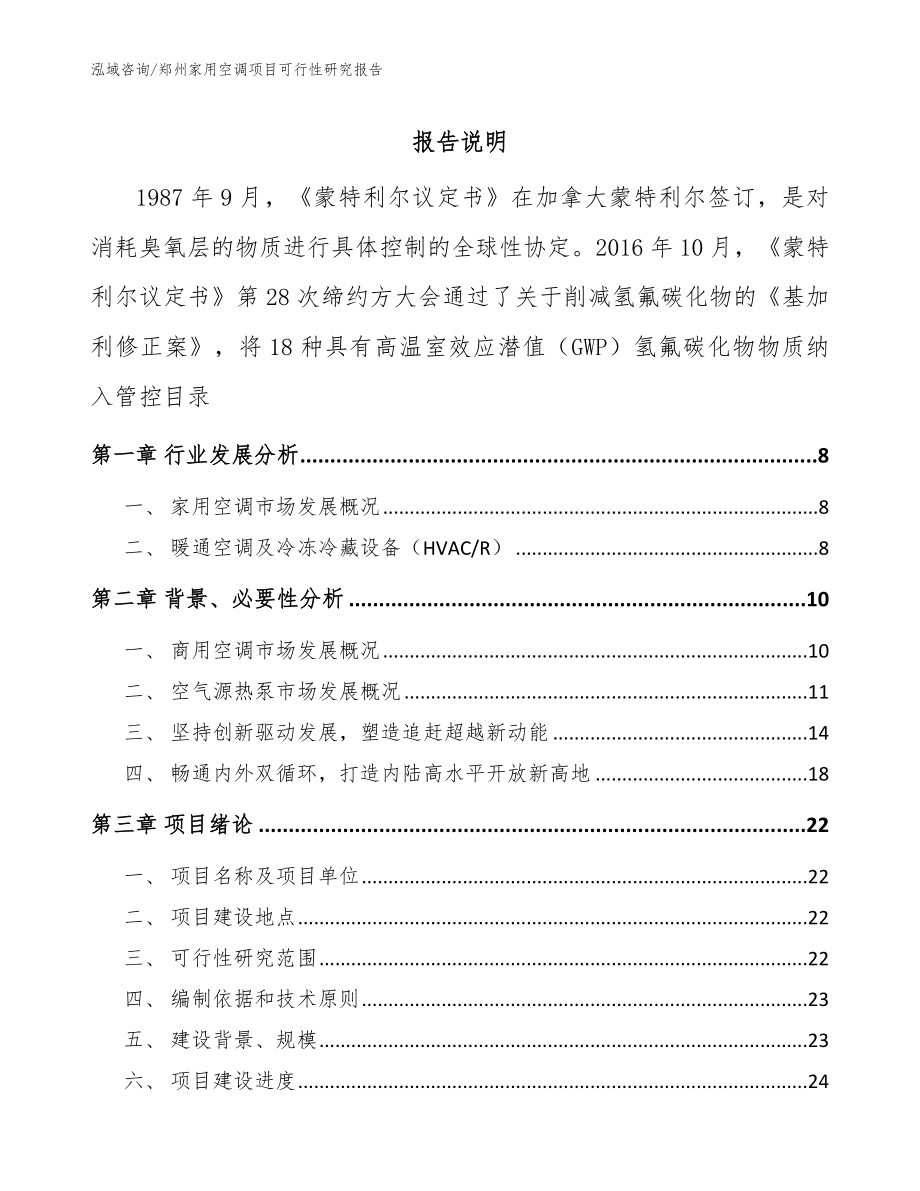 郑州家用空调项目可行性研究报告【范文参考】_第1页