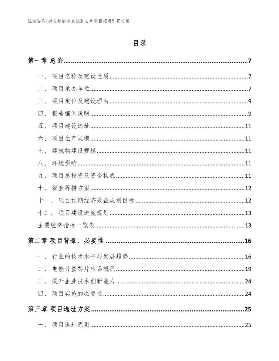 崇左智能电表MCU芯片项目招商引资方案_范文参考_第1页