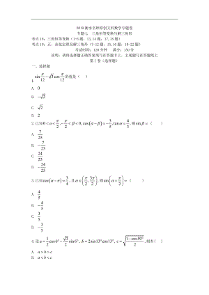 2019衡水名師原創(chuàng)文科數(shù)學(xué)專題卷專題七《三角恒等變換與解三角形》