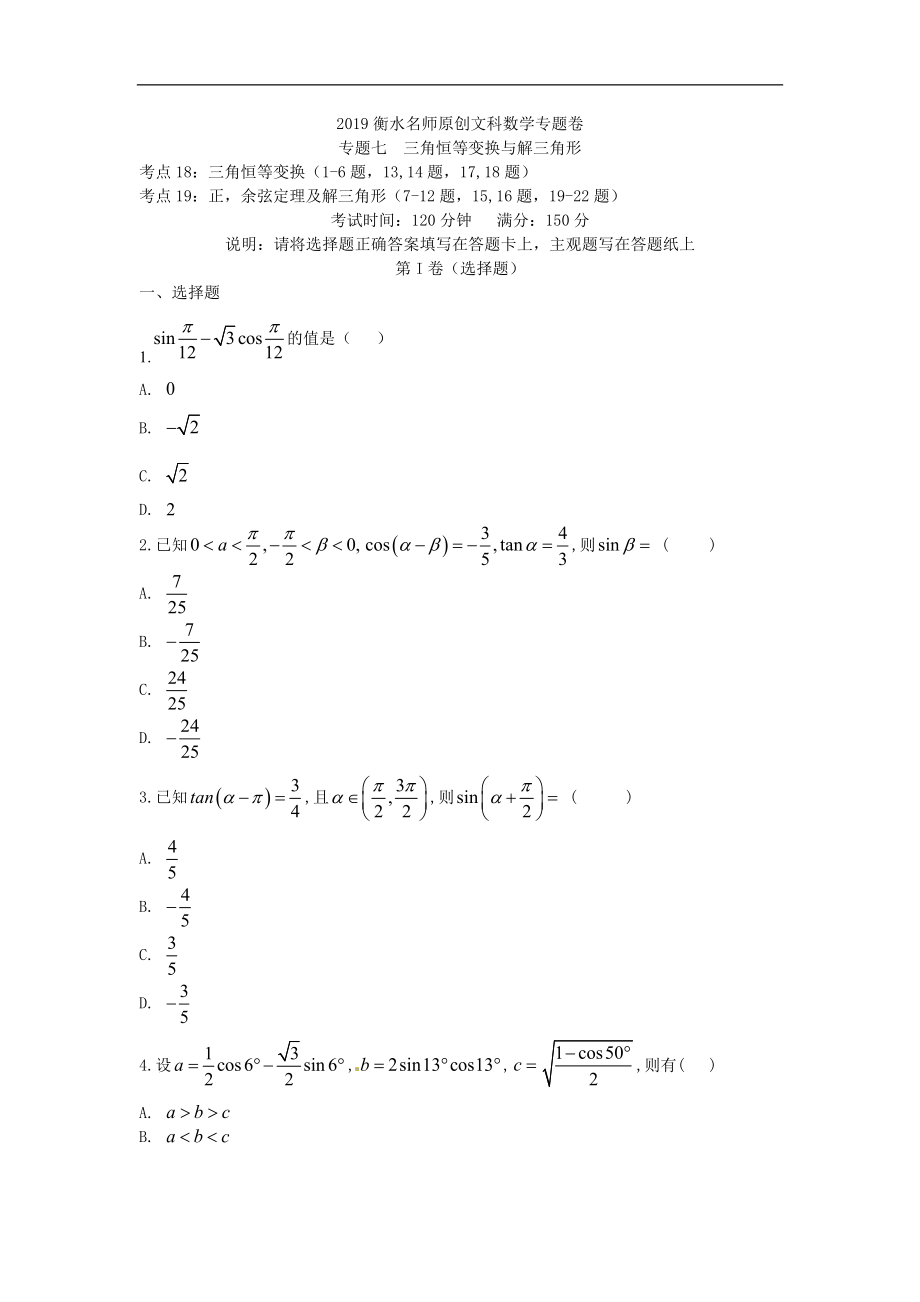 2019衡水名師原創(chuàng)文科數(shù)學(xué)專題卷專題七《三角恒等變換與解三角形》_第1頁