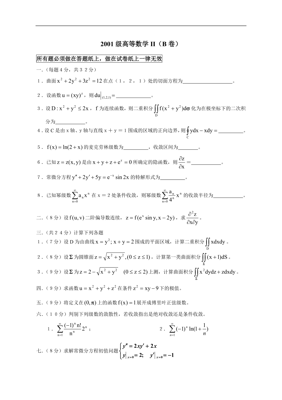 高等数学下试卷及答案_第1页