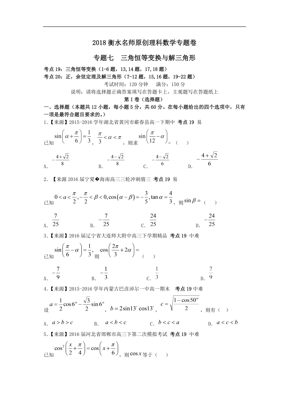 2019衡水名師原創(chuàng)理科數(shù)學(xué)專題卷：專題七《三角恒等變換與解三角形》_第1頁(yè)