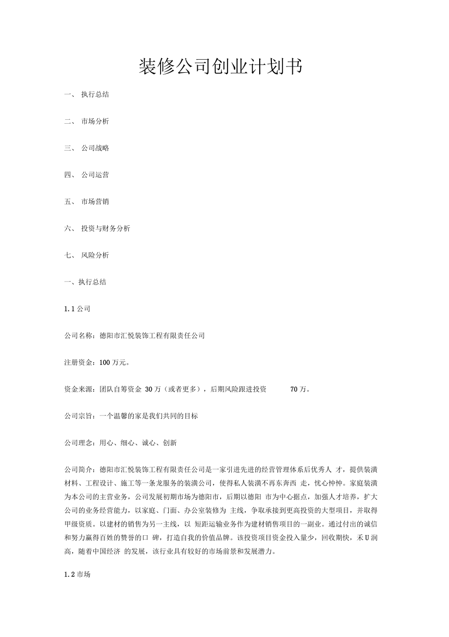 装修公司创业计划书_第1页