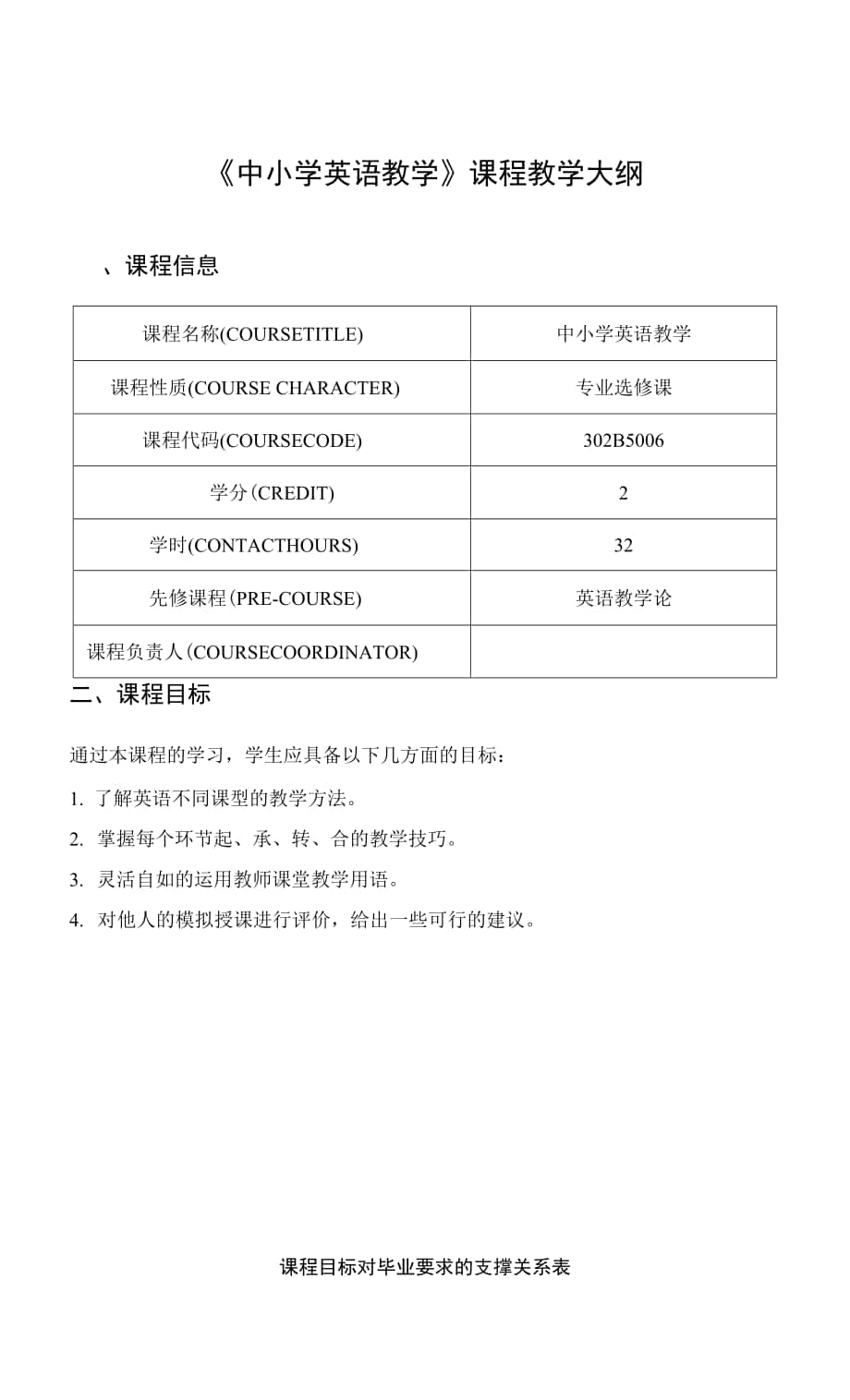 《中小学英语教学》课程教学大纲.docx_第1页