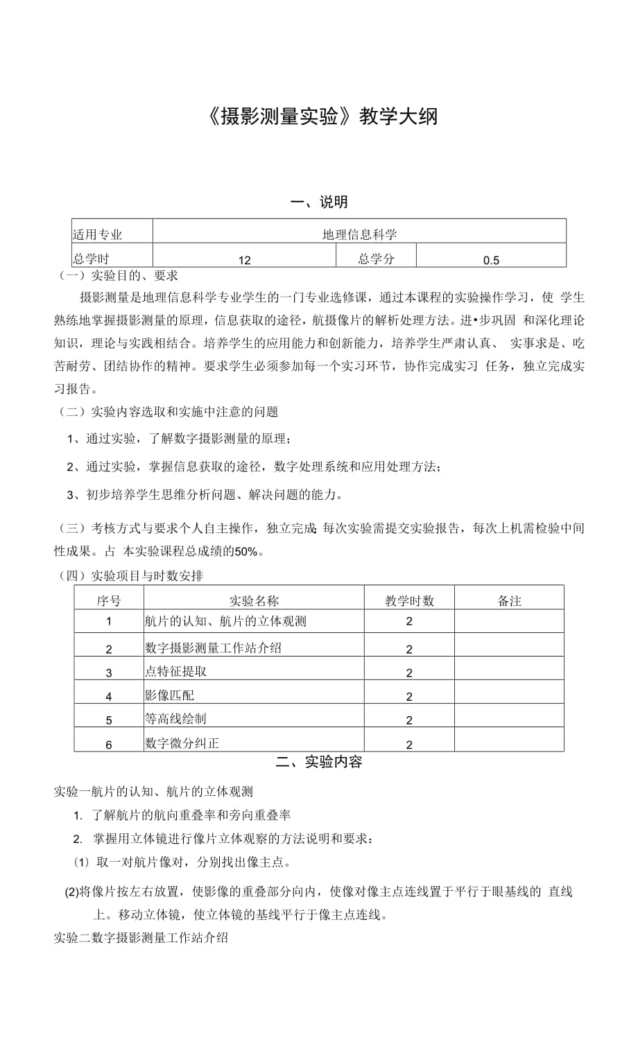 《摄影测量实验》课程教学大纲.docx_第1页