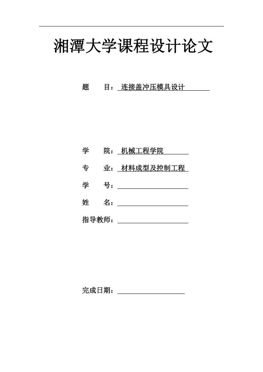 連接蓋落料沖孔拉深翻邊復(fù)合模設(shè)計(jì)_第1頁