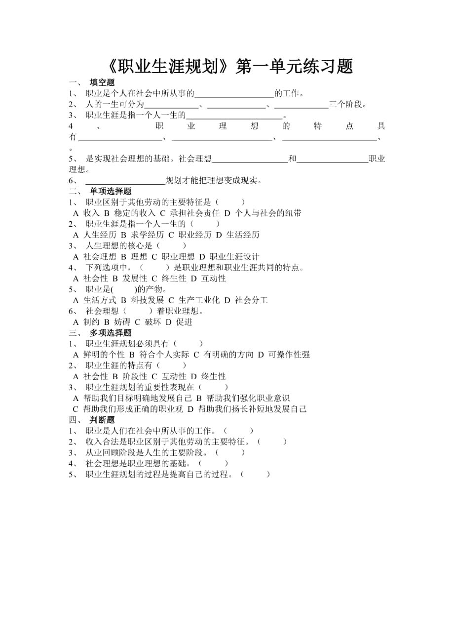 职业生涯规划第一单练习题_第1页