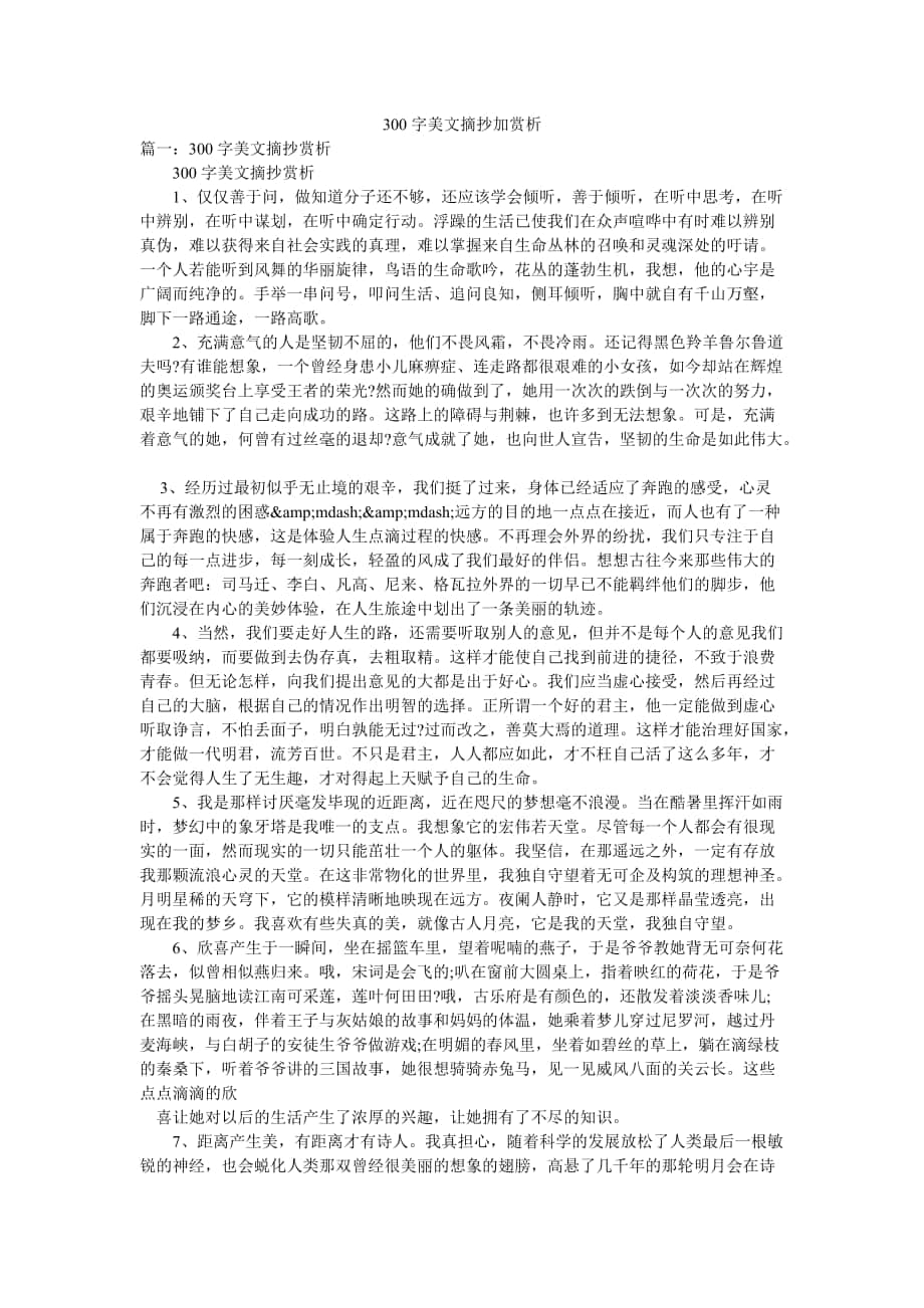 300字美文摘抄加赏析_第1页