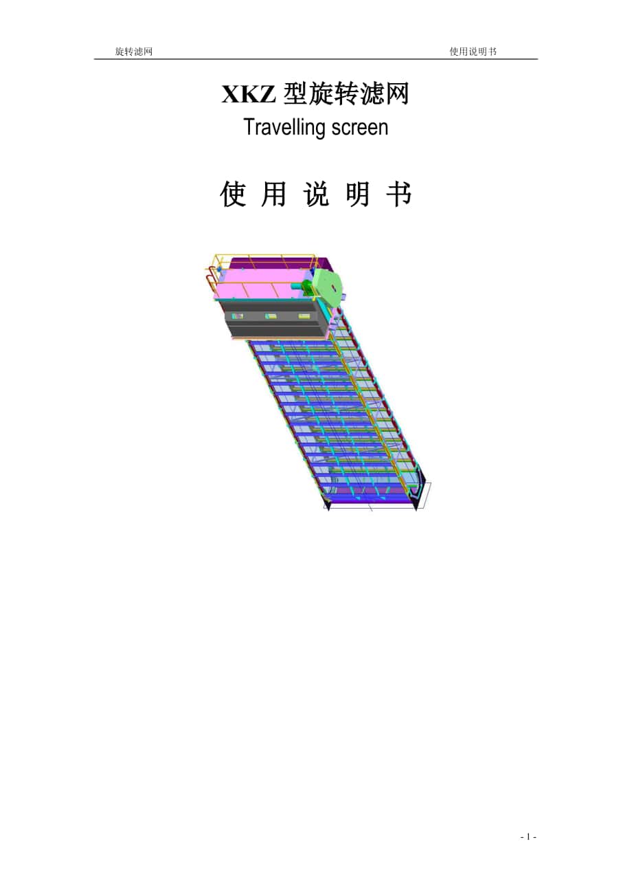 xkz旋转滤网 使用说明书-机械-中文_第1页