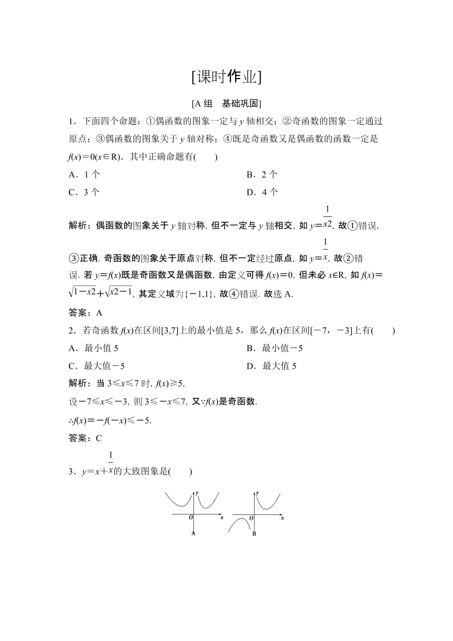 数学人教A版必修一优化练习：第一章 1．3 1．3.2　奇偶性 Word版含解析_第1页