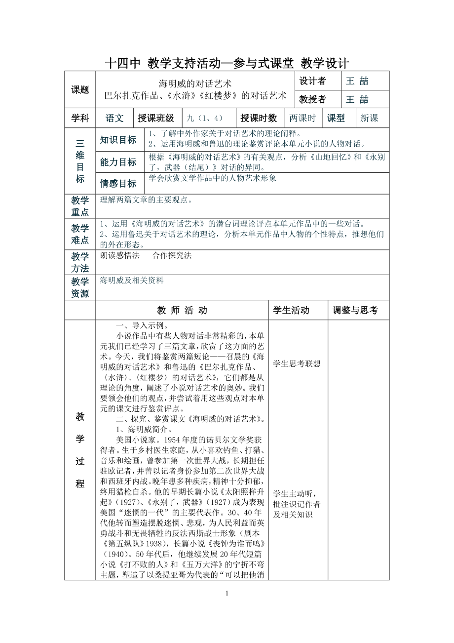 《海明威的对话艺术》表格教学设计_第1页