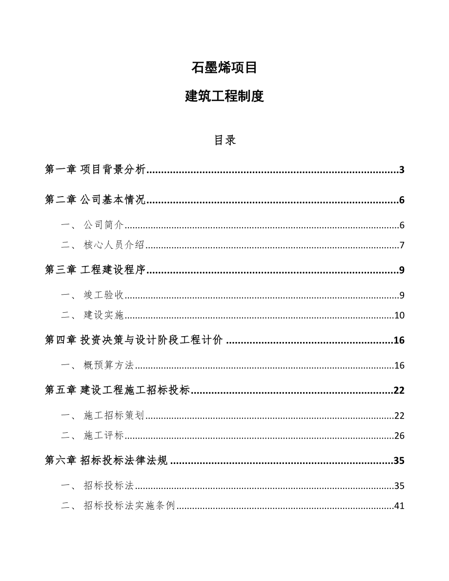 石墨烯项目建筑工程制度_第1页