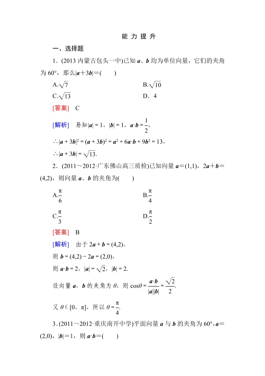 高一數學（人教A版）必修4能力提升：2-4-2 平面向量數量積的坐標表示、模、夾角_第1頁