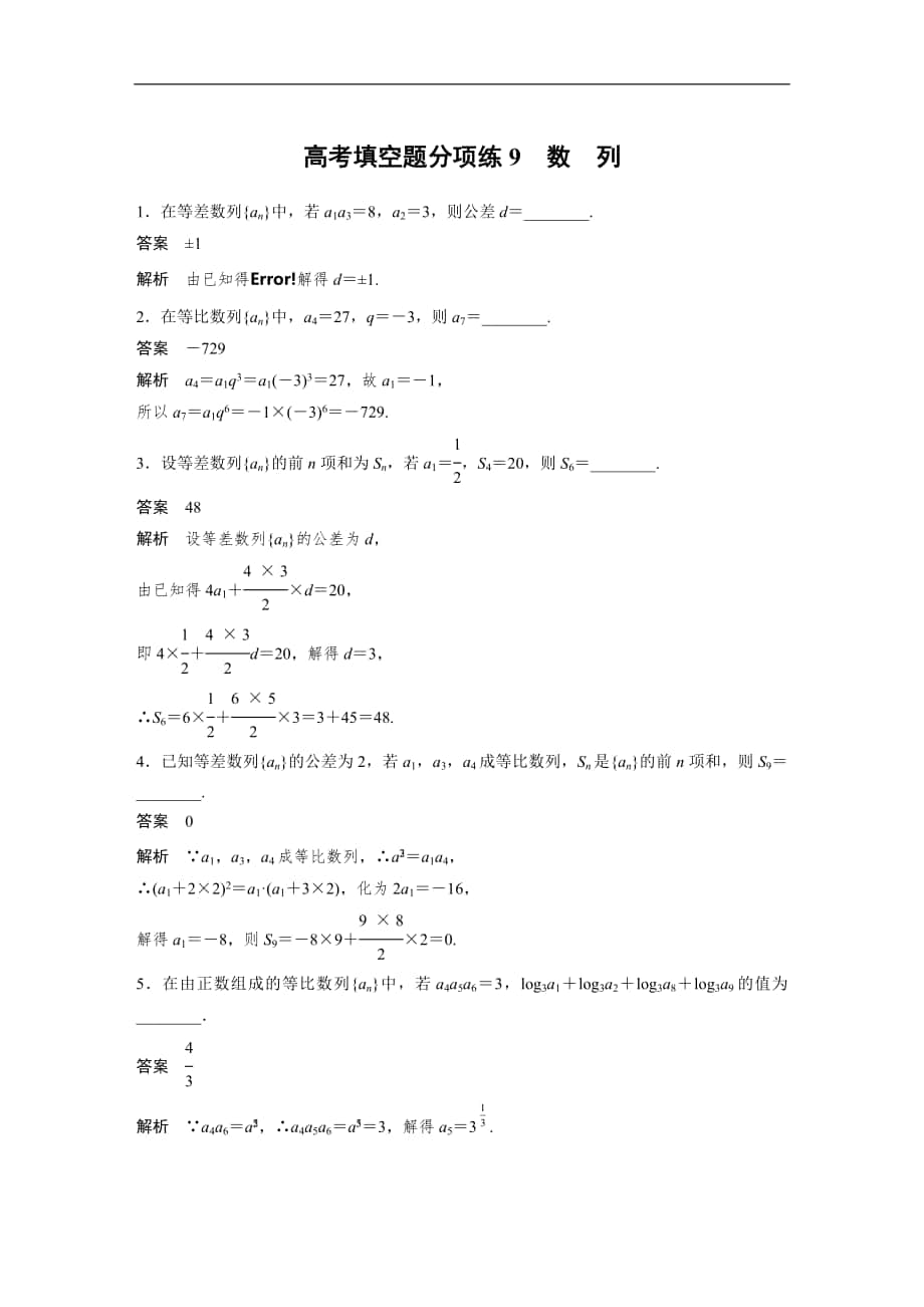 2019年高考數(shù)學(xué)練習題匯總高考填空題分項練9　數(shù)　列_第1頁