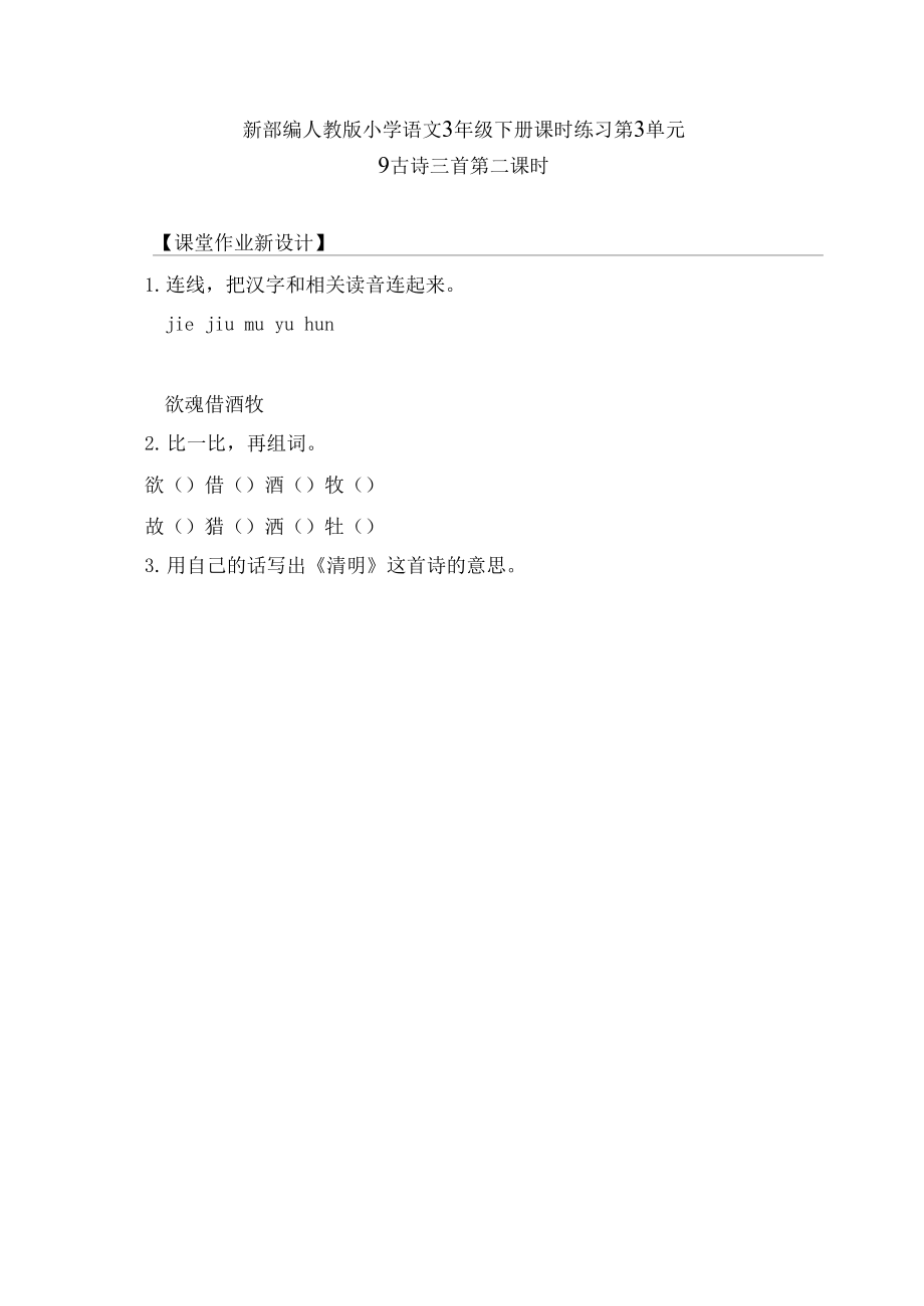 新部編人教版小學(xué)語文3年級(jí)下冊(cè)課時(shí)練習(xí)第3單元 9古詩三首 第二課時(shí).docx_第1頁