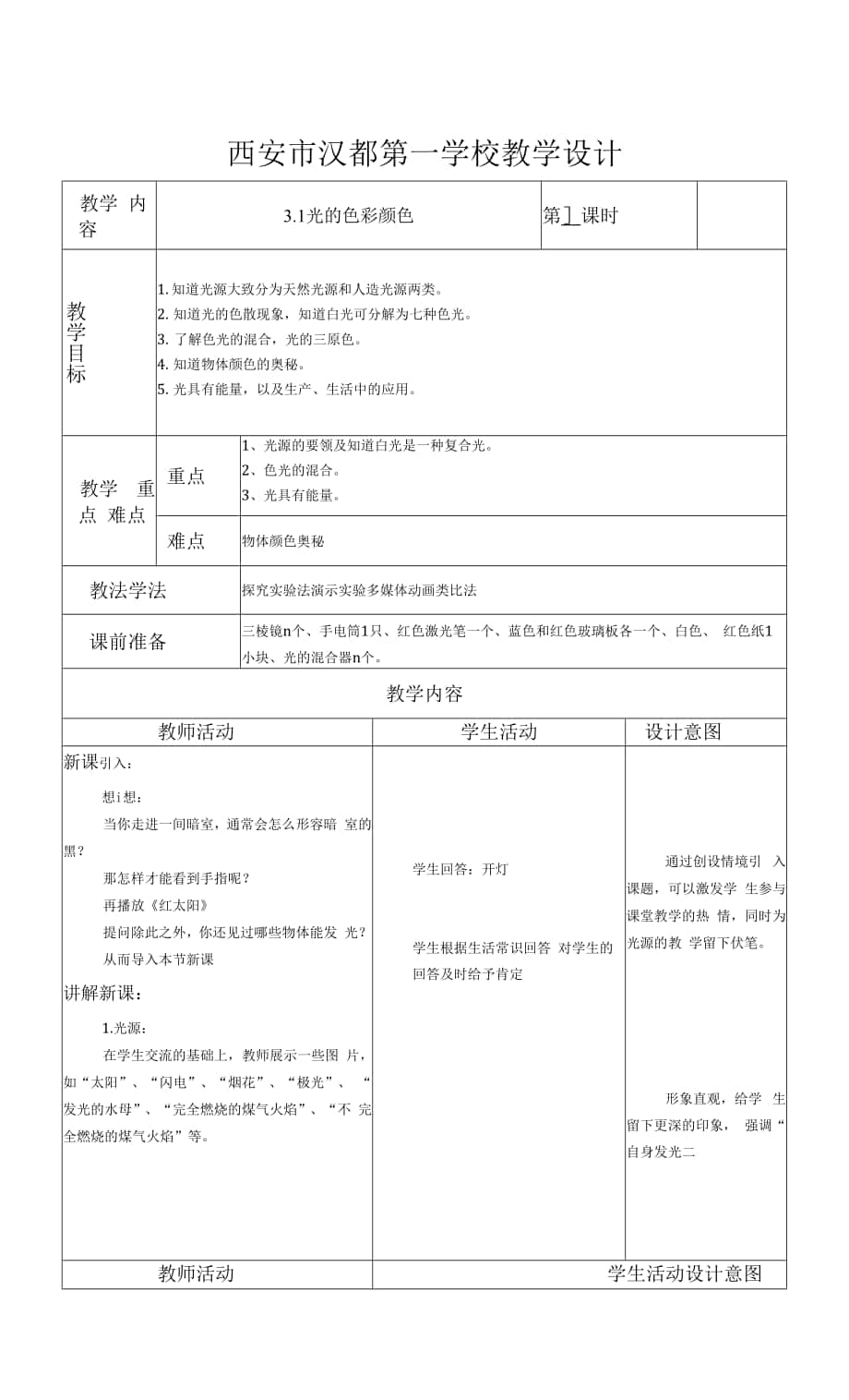 光的色彩 顏色教學(xué)設(shè)計(jì).docx_第1頁