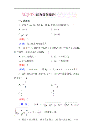 2014高一數(shù)學（人教A版）必修2能力強化提升：3-3-2 兩點間的距離公式