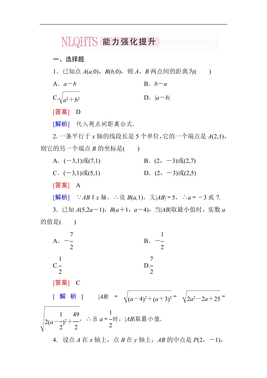 2014高一數(shù)學(xué)（人教A版）必修2能力強(qiáng)化提升：3-3-2 兩點(diǎn)間的距離公式_第1頁