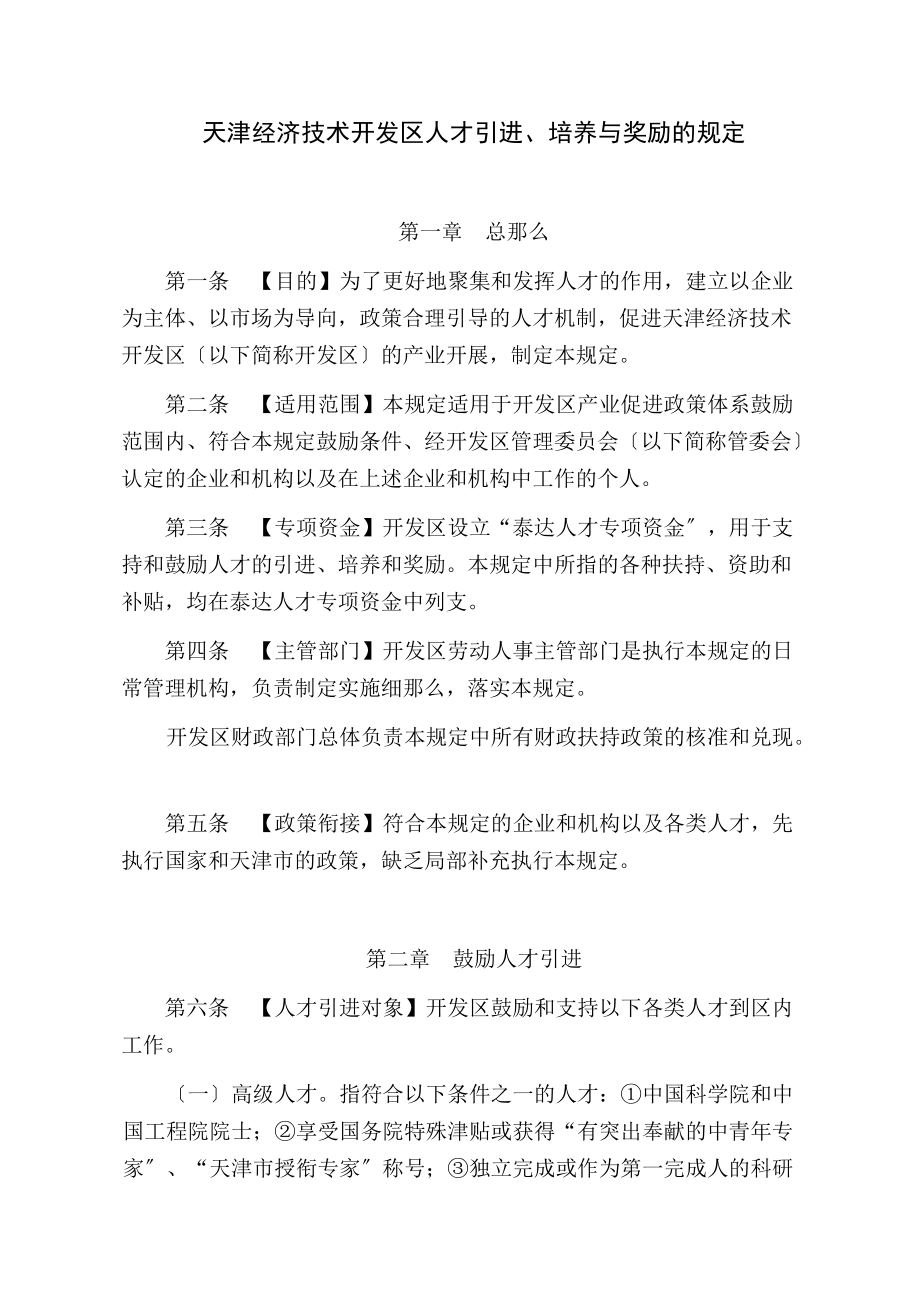 天津经济技术开发区鼓励高级人才入区的规定_第1页