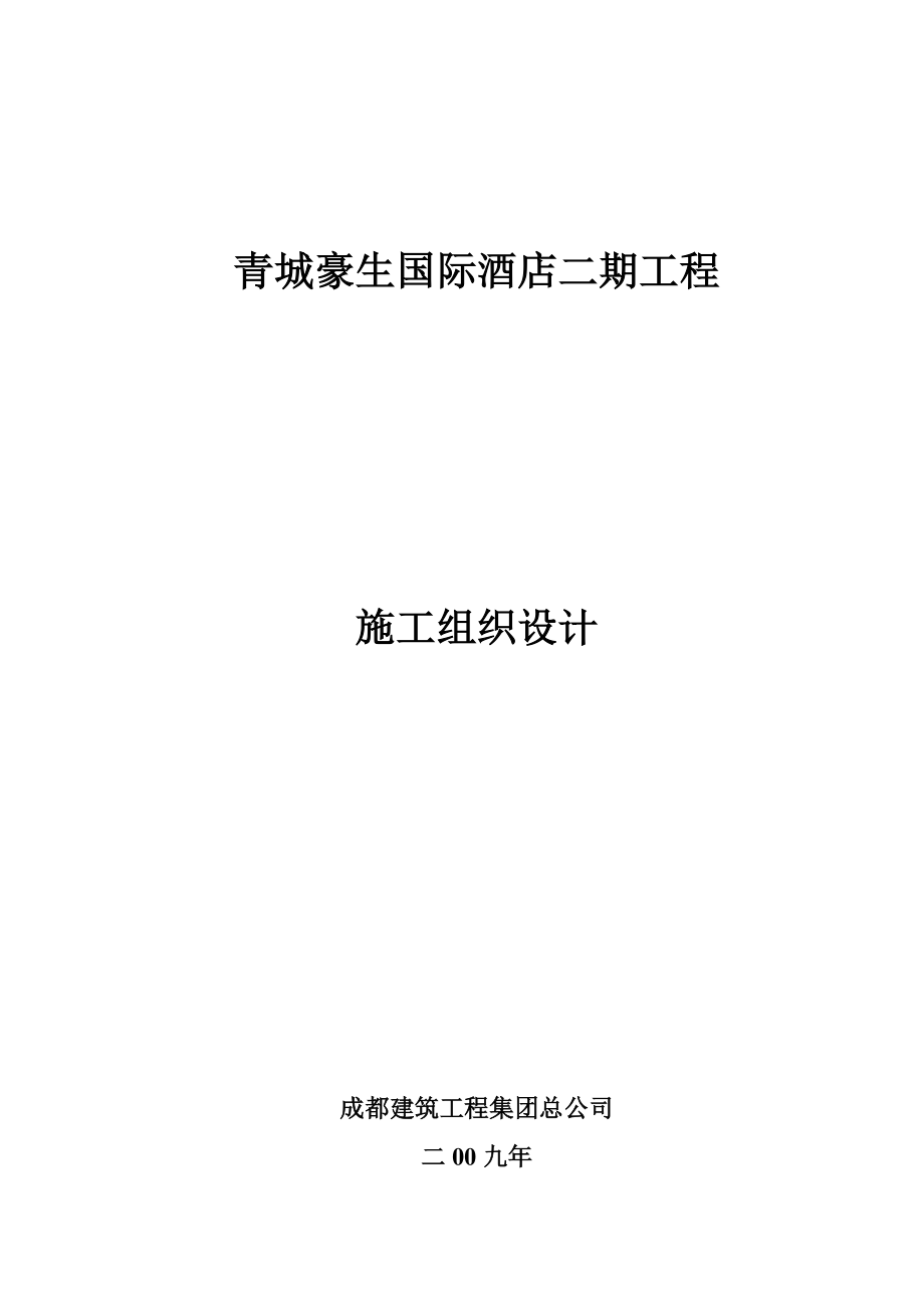 青城豪生国际酒店二期工程施工组织设计_第1页