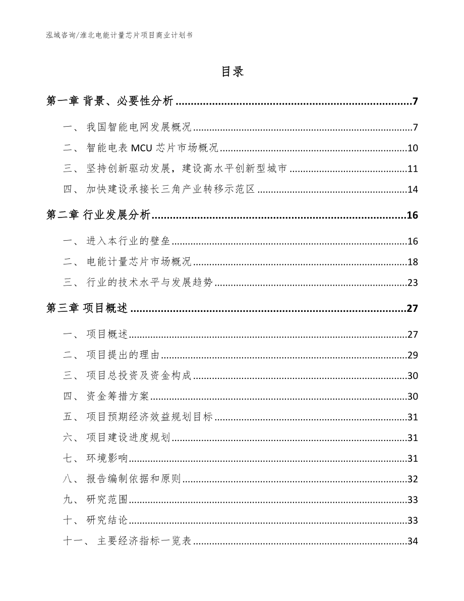 淮北电能计量芯片项目商业计划书【范文参考】_第1页