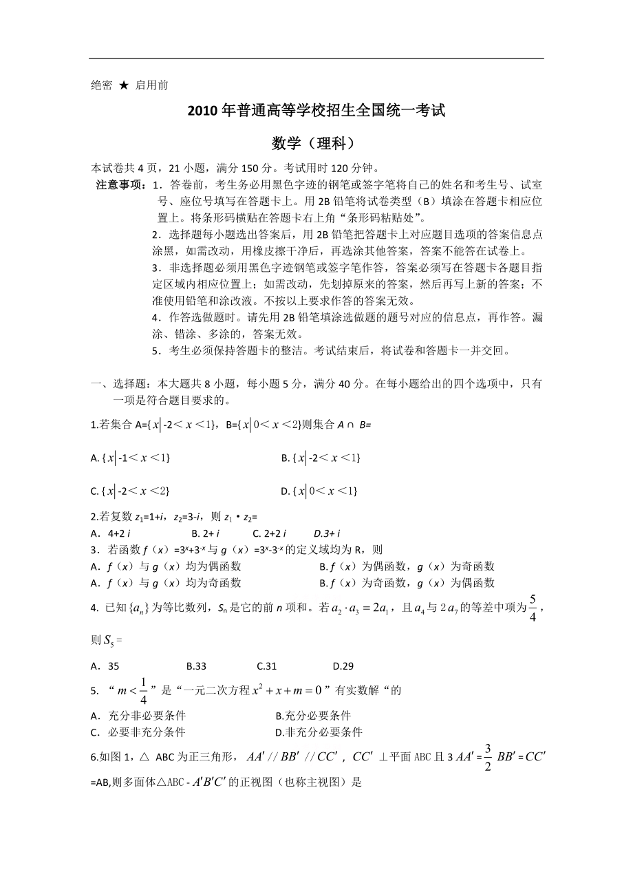 2010年高考试题—数学理(广东)_第1页