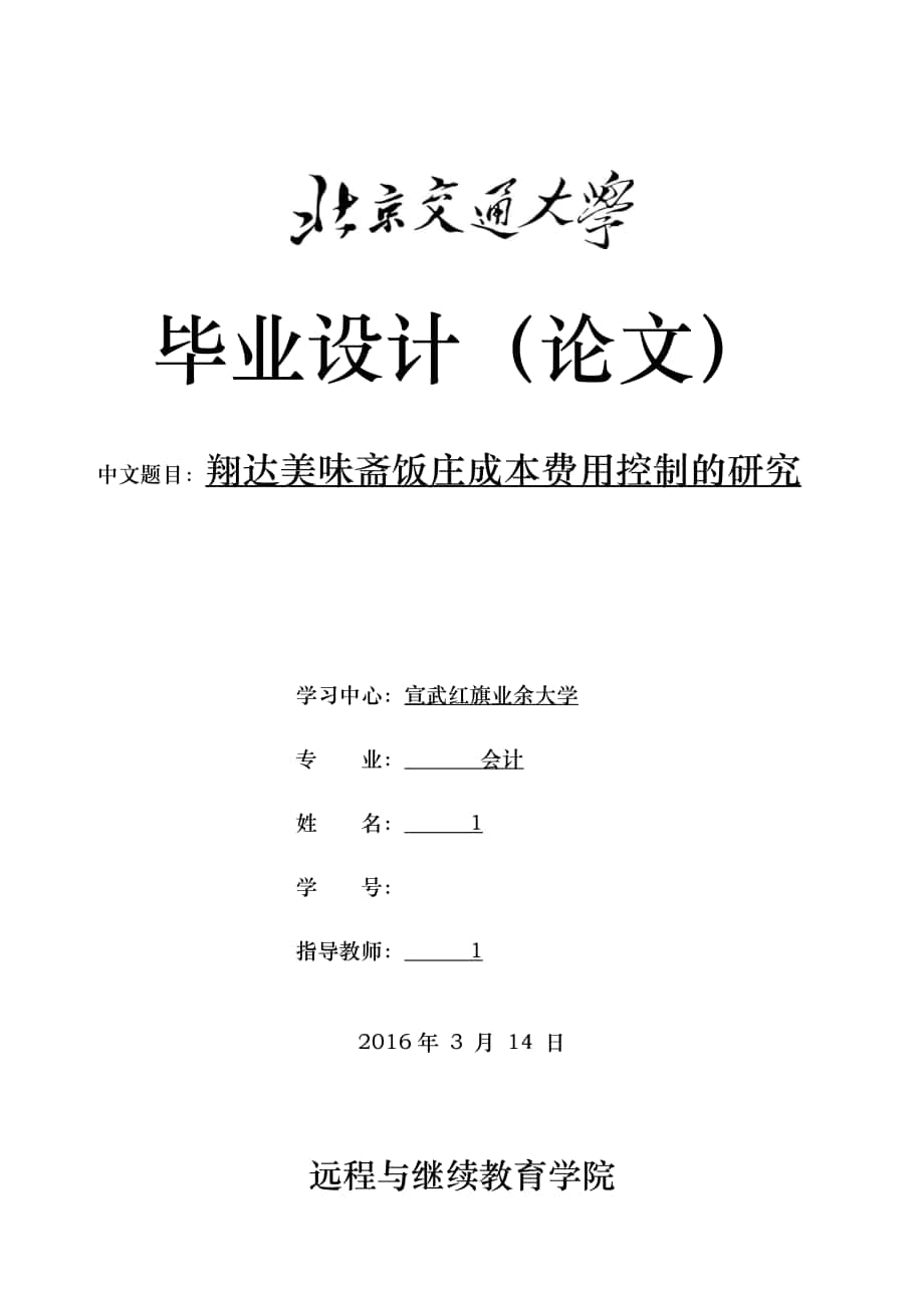 饭庄成本费用控制的研究论文_第1页