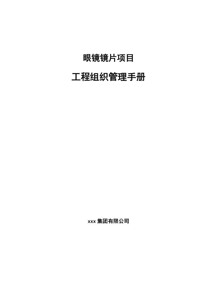 眼镜镜片项目工程组织管理手册_第1页