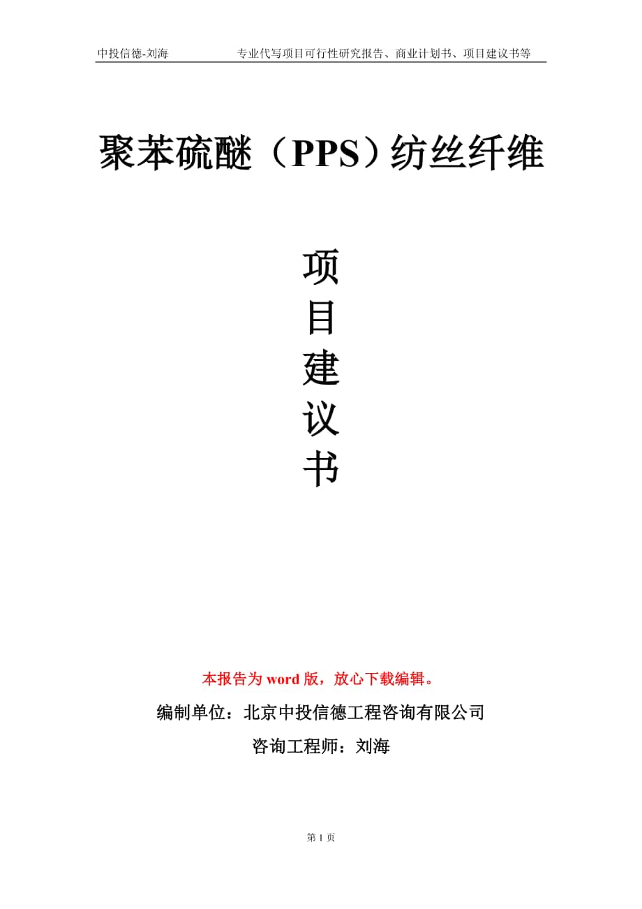 聚苯硫醚（PPS）纺丝纤维项目建议书写作模板_第1页