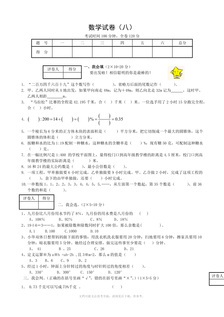 小升初数学毕业模拟测试卷8_第1页