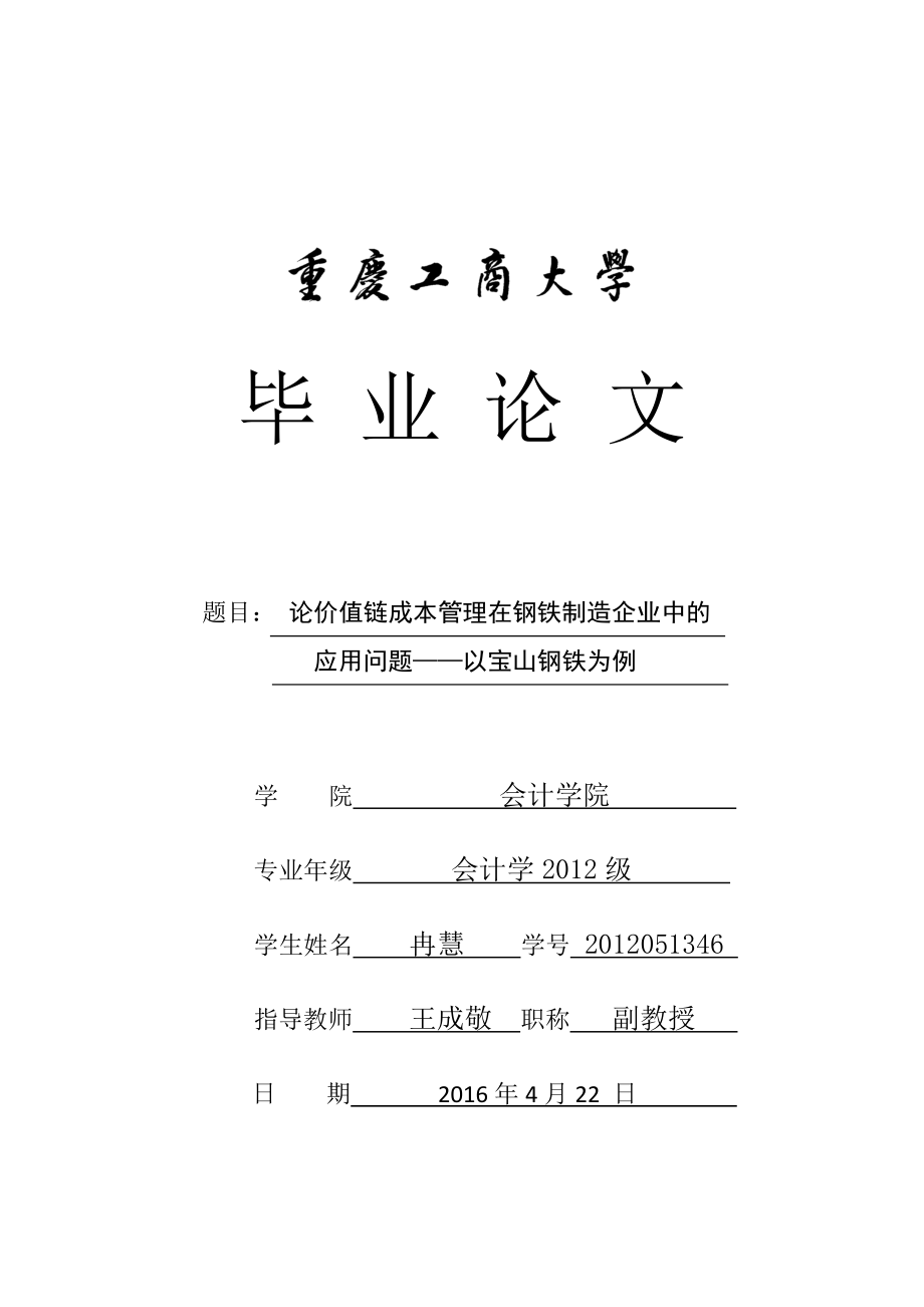 會計學(xué)專業(yè)畢業(yè)論文 價值鏈成本管理在鋼鐵制造企業(yè)中的應(yīng)用問題——以寶山鋼鐵為例_第1頁