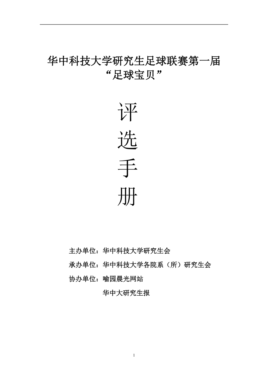 華中科技大學(xué)研究生足球聯(lián)賽第一足球?qū)氊恄第1頁(yè)