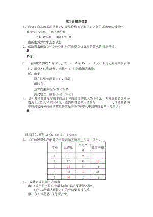 微觀經(jīng)濟(jì)學(xué)高鴻業(yè) 部分計(jì)算題答案