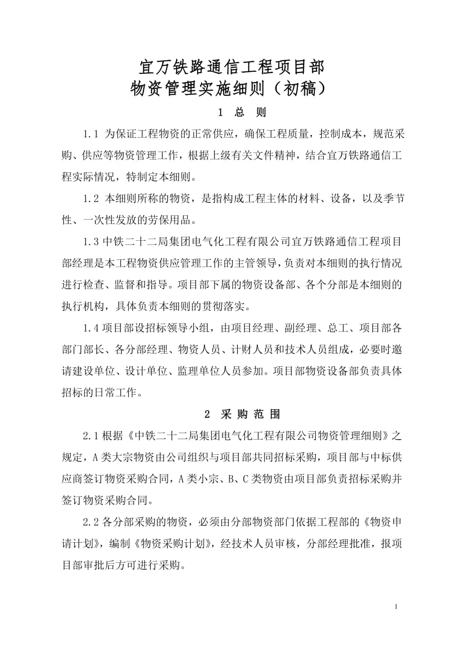 中铁建电气化局集团包惠线电气化改造工程物资管理细则_第1页