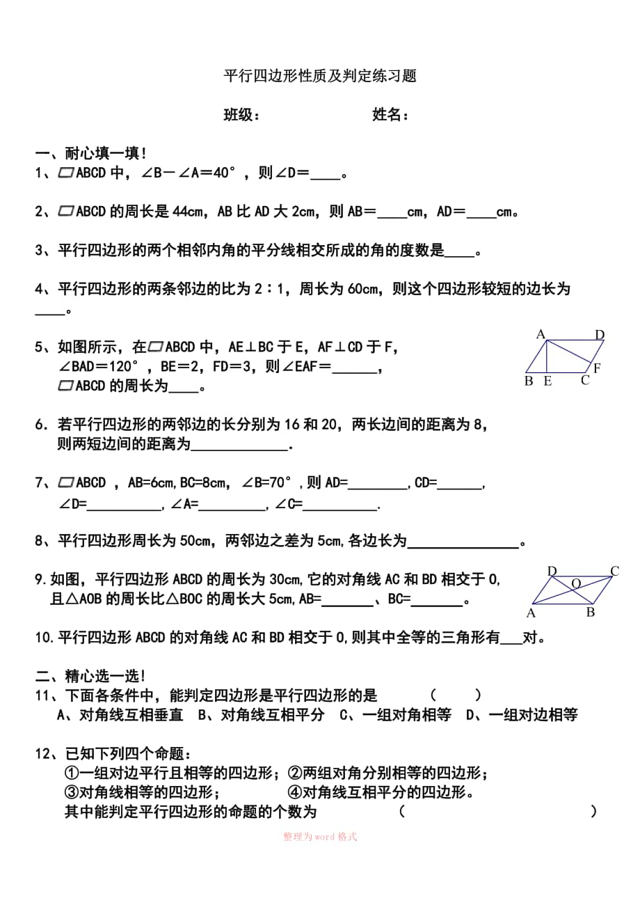 10.平行四边形性质及判定练习题_第1页