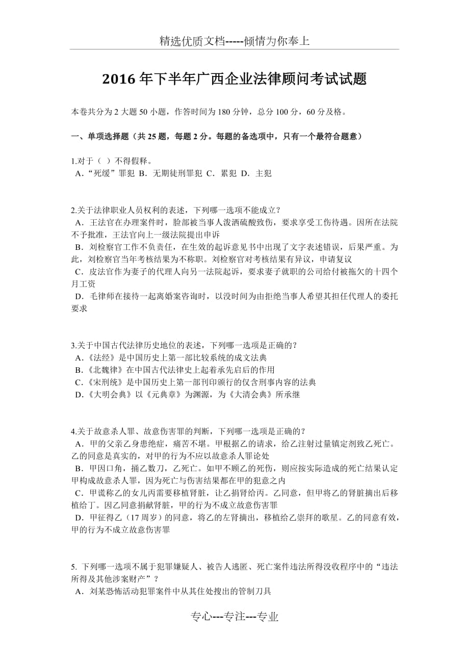2016年下半年广西企业法律顾问考试试题_第1页