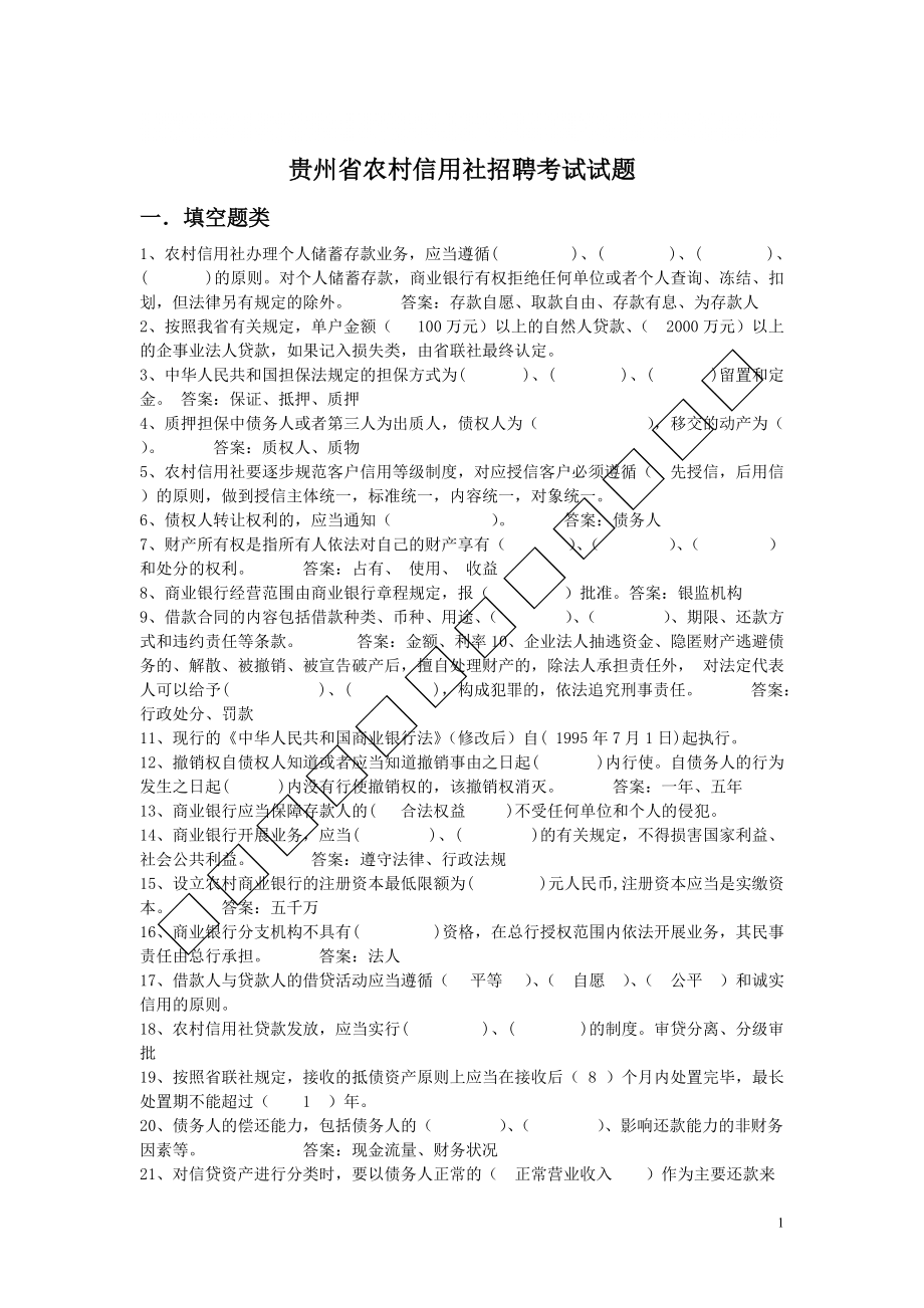 贵州省农村信用社招聘考试试题_第1页