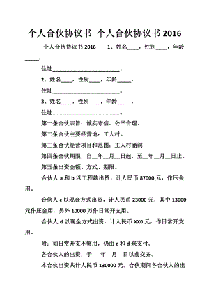 個(gè)人合伙協(xié)議書(shū) 個(gè)人合伙協(xié)議書(shū)